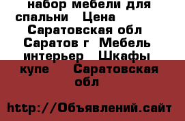 набор мебели для спальни › Цена ­ 5 500 - Саратовская обл., Саратов г. Мебель, интерьер » Шкафы, купе   . Саратовская обл.